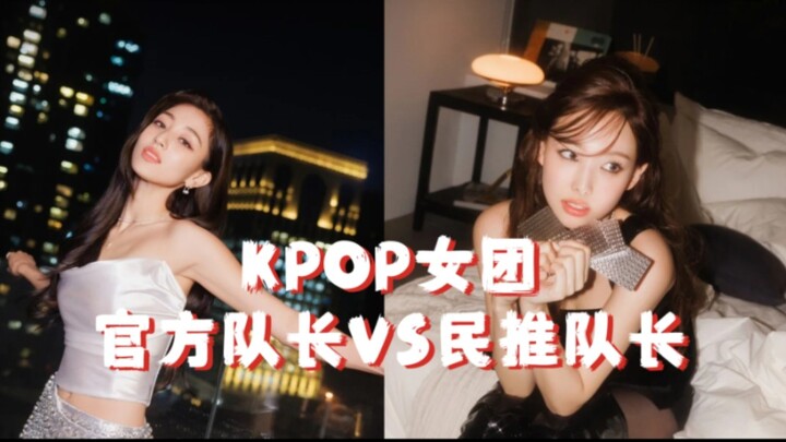 【KPOP】Thủ lĩnh chính thức do công ty lựa chọn vs thủ lĩnh do fan bình chọn trong các nhóm nữ KPOP – 