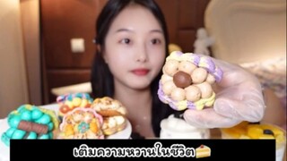 ทานขนมหวานกันหน่อย😋