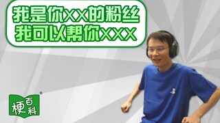 【梗百科】我是你XX的粉丝，可以帮你XXX是啥梗？