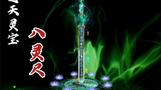 通天灵宝“八灵尺”上线