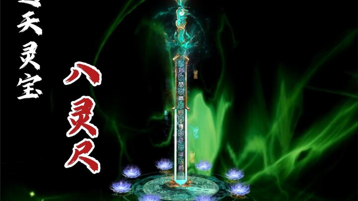 通天灵宝“八灵尺”上线