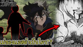 แบล็คโคลเวอร์ - เปิดประเด็นเเม่ของเเอสต้าเเละการตื่นขึ้นของพลังปีศาจที่เเท้จริง