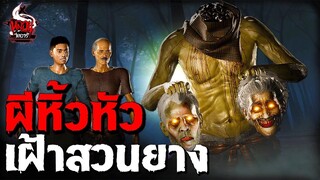 ผีหิ้วหัวเฝ้าสวนยาง