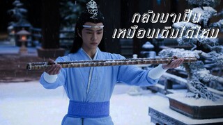 (OPV TheUntamed) กลับมาเป็นเหมือนเดิมได้ไหม - ป๋อจ้าน