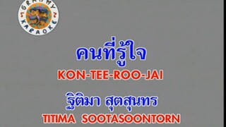 คนที่รู้ใจ (Kon Tee Roo Jai) - แหวน ฐิติมา สุตสุนทร (Thitima Sootasoontorn)
