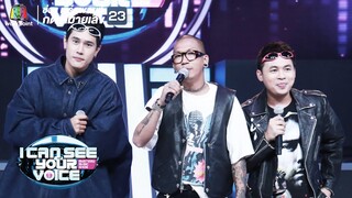 บอกให้มาคนเดียวไงแจ๊ส!! | I Can See Your Voice -TH