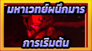 มหาเวทย์ผนึกมาร|การเริ่มต้น