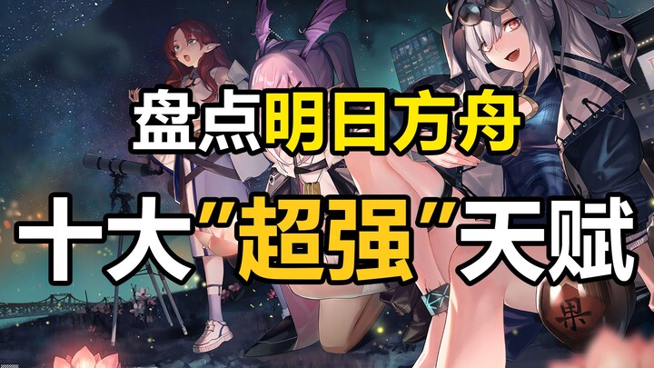 [Arknights] Ranking Arknights' Top 10 "Ultra-Powerful" Talents: Those Terrifyingly Awesome Talents