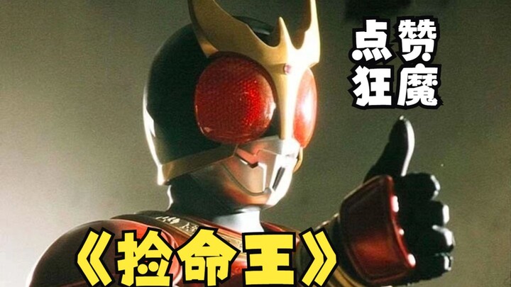 Rumor konyol - Kakak Heisei, Raja Mobil, Raja Pemilih Kehidupan, Seperti Maniak Kamen Rider Kuuga