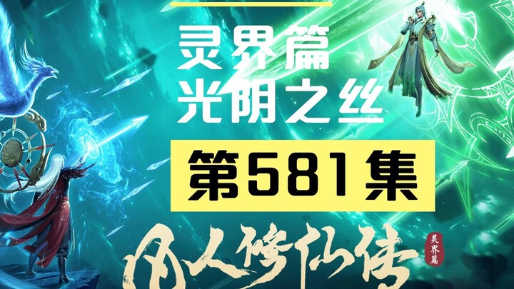 [A Mortal's Journey to Immortality] Episode 581