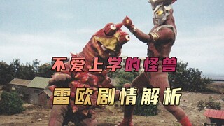 《雷欧奥特曼》剧情解析：贪玩的怪兽竟企图摧毁学校