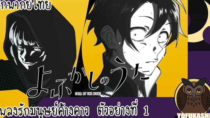 ฝึกพากย์ไทย Yofukashi no Uta ตัวอย่างที่ 1