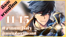 [รวมตอน] ขยะของตระกูล เกิดใหม่กลายเป็นเซียนดาบเวทย์ ตอนที่ 11-15