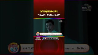 ตามลุ้นตอนจบซีรีส์ #LOVELESSON010 พร้อมเอาใจช่วย #กานตา ให้กลับมาใช้ชีวิตบนโลกมนุษย์ให้ได้