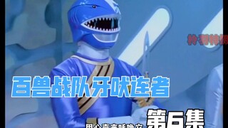 百兽战队：梦中的呼喊，牙吠王长枪诞生！