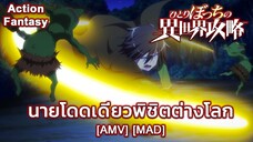 นายโดดเดี่ยวพิชิตต่างโลก - Hitoribocchi no Isekai Kouryaku [AMV] [MAD]