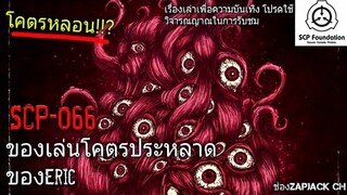 บอกเล่า SCP-066 ของเล่นโคตรหลอนของEric (Remaster by zapjack ch) #91