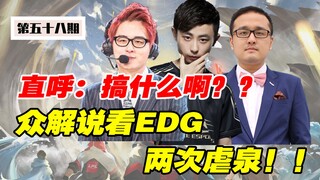 [Inside the League] EDG dominates JDG twice in their Spring Split opener! Commentators all exclaim: 