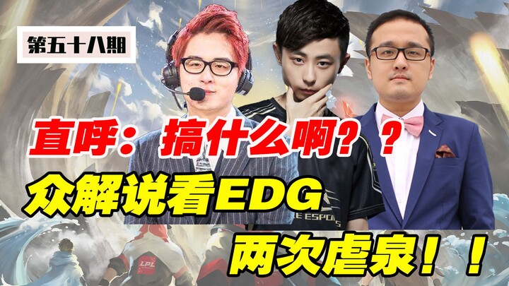 【أخبار داخل الاتحاد】EDG يسحق JDG مرتين في أول مباراة له بموسم الربيع! المعلقون جميعهم يصرخون: هذا مب
