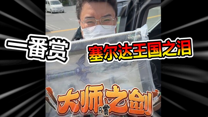 Challenge Japan’s Zelda Prize Draw! How Much Will It Cost to Finally Win the Master Sword?!