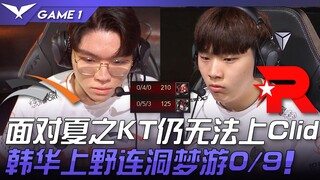 HLE vs KT 面对夏之KT仍无法上Clid！韩华上野连洞梦游0/9！ Game 1 | 2023 LCK夏季赛精华