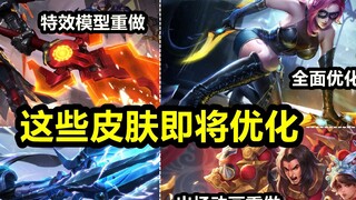 These 5 skins are going to be remade! Ake the cat girl is fully optimized and renovated! Zhao Yun is