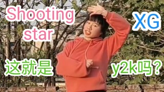 邮件被hybe回复过，翻跳XG回归shooting star，据说这叫y2k？