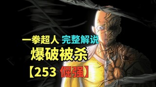 《一拳超人》253话.爆破被杀！？忍者王吸收饿狼后，实力突飞猛进，竟强过了爆破！