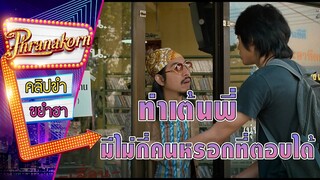 ท่าเต้นพี่มีไม่กี่คนหรอกที่ตอบได้ - อยากได้ยินว่ารักกัน (Phranakornfilm Official)