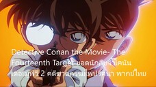 ยอดนักสืบจิ๋วโคนัน เดอะมูฟวี่ 2