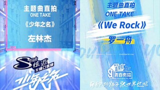 【少年之名】与【青春有你3】主题曲适配左林杰罗一舟