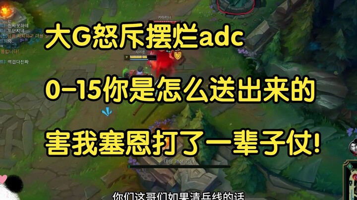 اللاعب الكبير G ينتقد ADC المتهاون: كيف خسرت وأنت في وضع 0-15؟ لقد جررتني معك وأجبرت ساين على خوض مع