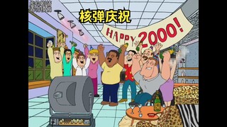 跨年之夜，国家将核弹当成烟花发射