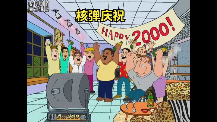 跨年之夜，国家将核弹当成烟花发射