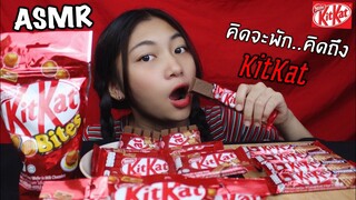 ASMR KitKat แบบชุดใหญ่ กรุบๆแบบเต็มปากเต็มคำ