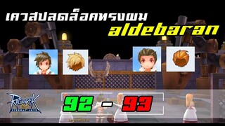 เควสปลดล็อคทรงผม เมือง Aldebaran Lv.92 - 93 | Ragnarok M Eternal Love