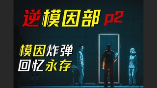 【数据删除】死而复生的理念，记忆与遗忘中的存亡之战——《逆模因部》第二集