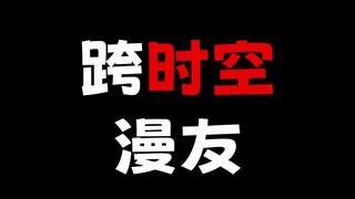 一部动漫让两代人成为跨时空漫友！