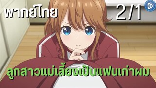 ลูกสาวแม่เลี้ยงเป็นแฟนเก่าผม Ep.2/1 พากย์ไทย