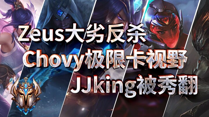 【心理博弈】Zeus这小伙太猛了，永恩在峡谷泛滥成灾啦！
