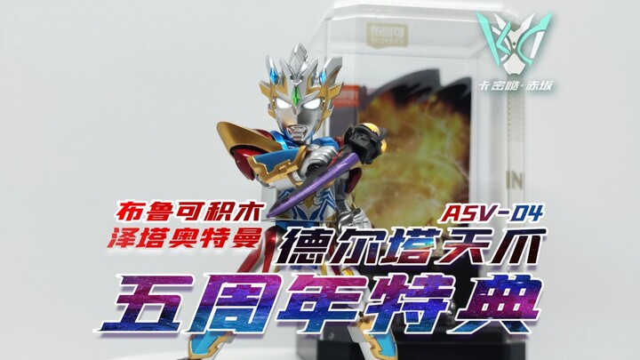 【卡赤】黄金风暴！！布鲁可积木 奥特名鉴 泽塔奥特曼 德尔塔天爪 五周年特典
