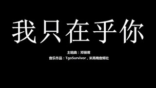 [邓丽君] 我只在乎你 - 粉丝出品卡通版