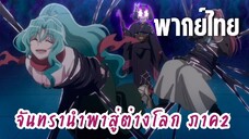 จันทรานําพาสู่ต่างโลก ภาค 2 [พากย์ไทย] ให้นามสกุล