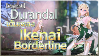 【ChopHands】Durandal เต้นเพลง Ikenai Borderline