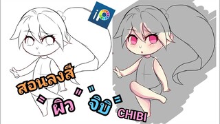 สอนลงสีผิวจิบิ[chibi]น่ารักๆ (ibis paint x) บนมือถือ By Mr.กระดoจ้า