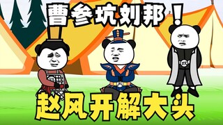 《太子不认识爹》522：曹参坑刘邦，赵风开解大头！