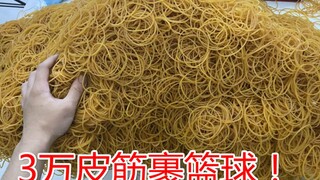 买了整整“3万根”橡皮筋，尝试用它裹成一个巨大的篮球！