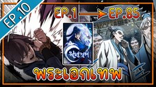 พากย์มังงะ [EP.10] จากเด็กในสลัมสู่ผู้อาวุโสสูงสุดของโลก!! l  Moon-Shadow Sword Emperor