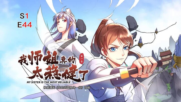 【ซับไทย】“พี่สาวฉันช่างนิ่งและมั่นคงจริงๆ” ตอนที่ 44