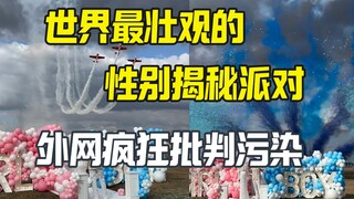 انتقدت حفلة الكشف عن جنس الجنين الأكثر إثارة على الإنترنت التلوث